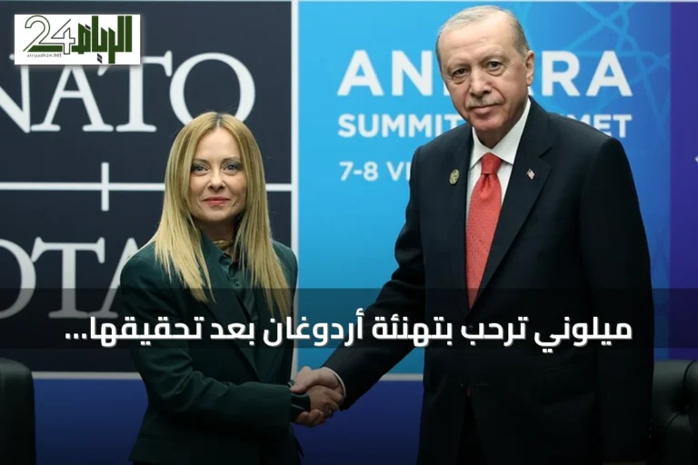 ميلوني ترحب بتهنئة أردوغان بعد تحقيقها رقمًا قياسيًا كأطول رئيسة وزراء إيطاليا