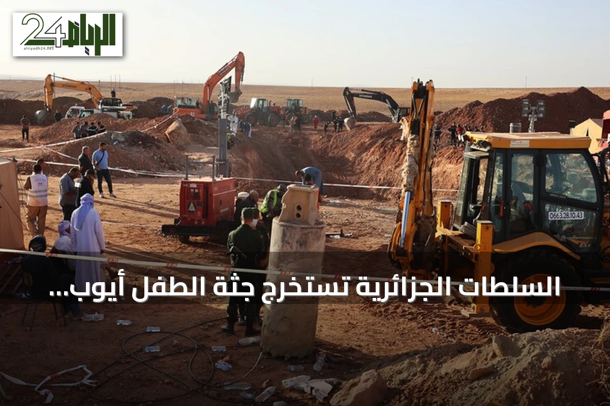 السلطات الجزائرية تستخرج جثة الطفل أيوب من بئر البيض بعد أربعة أيام من جهود الإنقاذ
