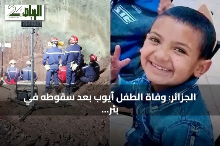 الجزائر: وفاة الطفل أيوب بعد سقوطه في بئر ارتوازية وجهود إنقاذ مطولة