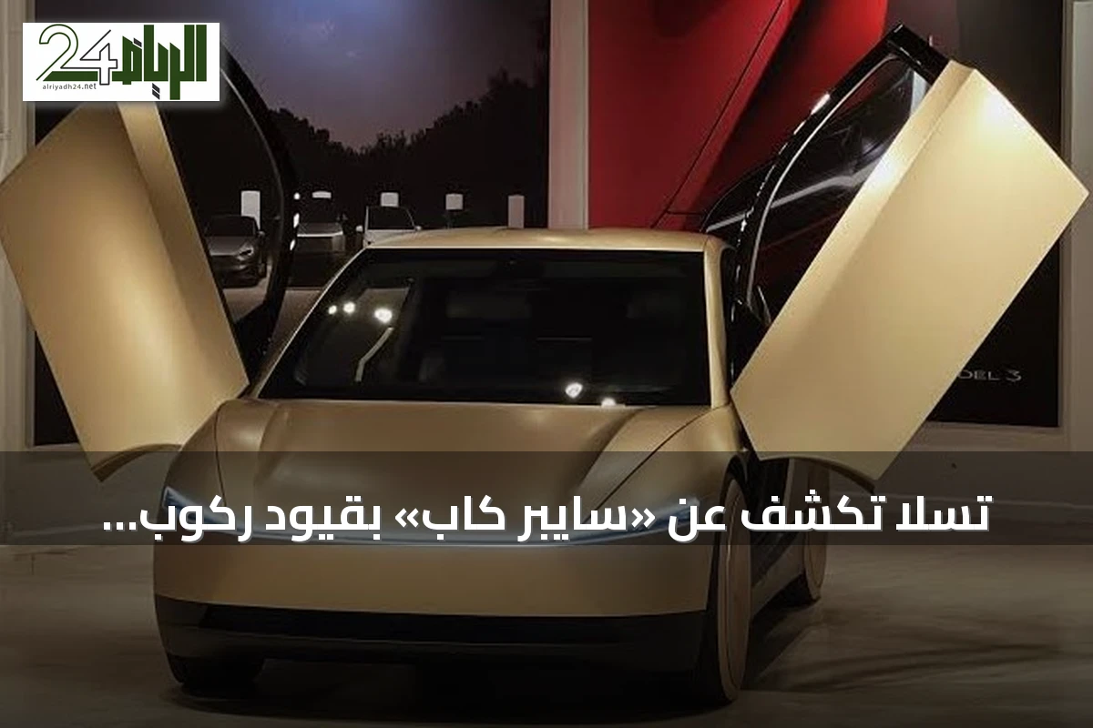 تسلا تكشف عن «سايبر كاب» بقيود ركوب للأطفال وتحقيقات سلامة