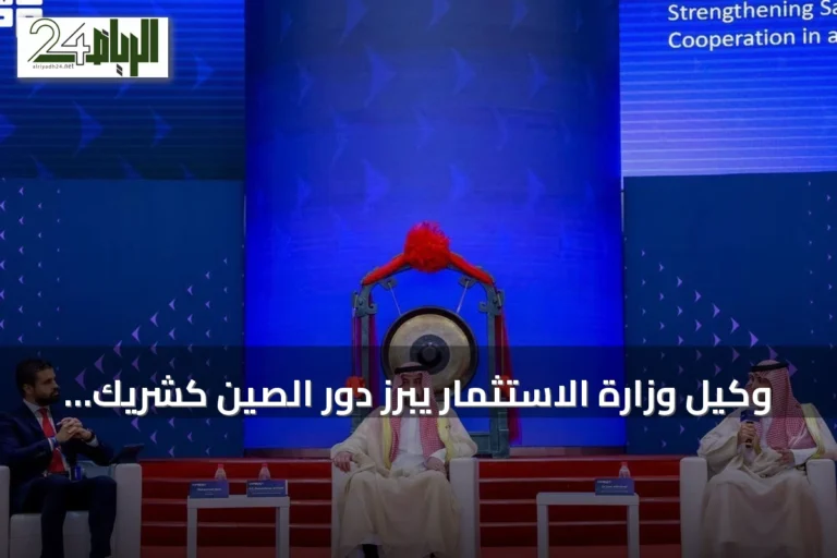 وكيل وزارة الاستثمار يبرز دور الصين كشريك استثماري استراتيجي ويؤكد على تعزيز الشراكات الصناعية