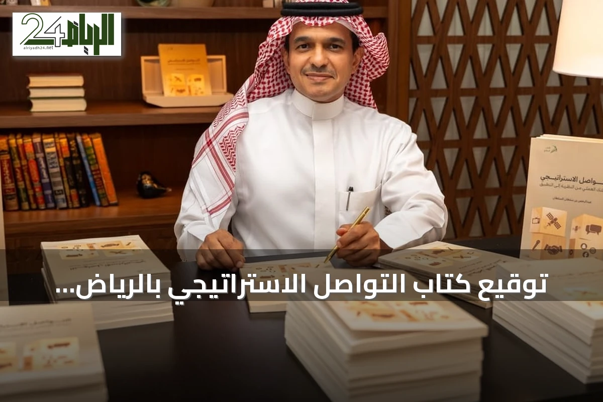 توقيع كتاب التواصل الاستراتيجي بالرياض يحضره مختصون ويبرز رؤية المؤلف