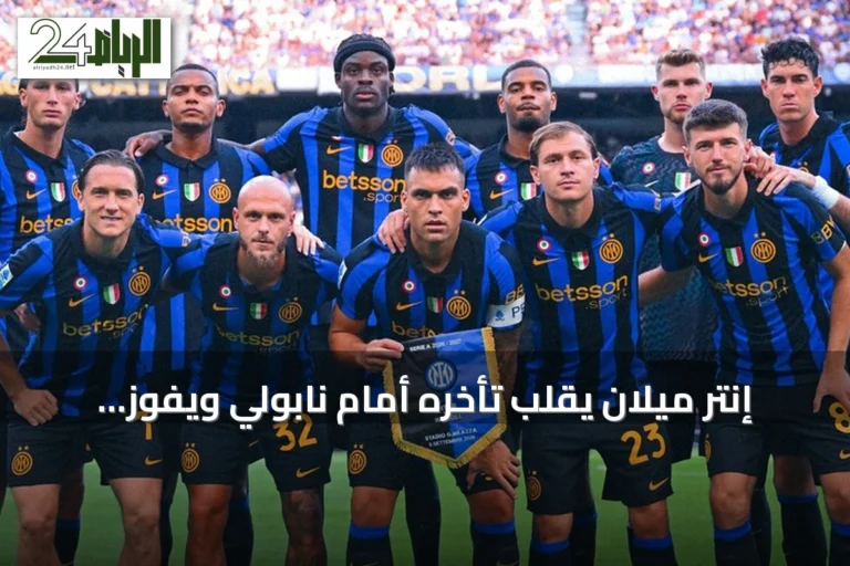 إنتر ميلان يقلب تأخره أمام نابولي ويفوز 3-2 في قمة الدوري الإيطالي