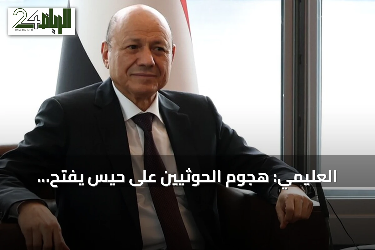 العليمي: هجوم الحوثيين على حيس يفتح أمامهم أبواب السقوط الشامل