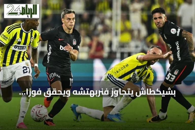 بشيكطاش يتجاوز فنربهتشه ويحقق فوزاً ثميناً 2-1 في ديربي إسطنبول