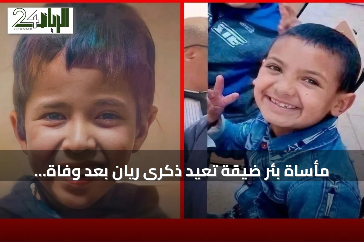 مأساة بئر ضيقة تعيد ذكرى ريان بعد وفاة الطفل الجزائري أيوب