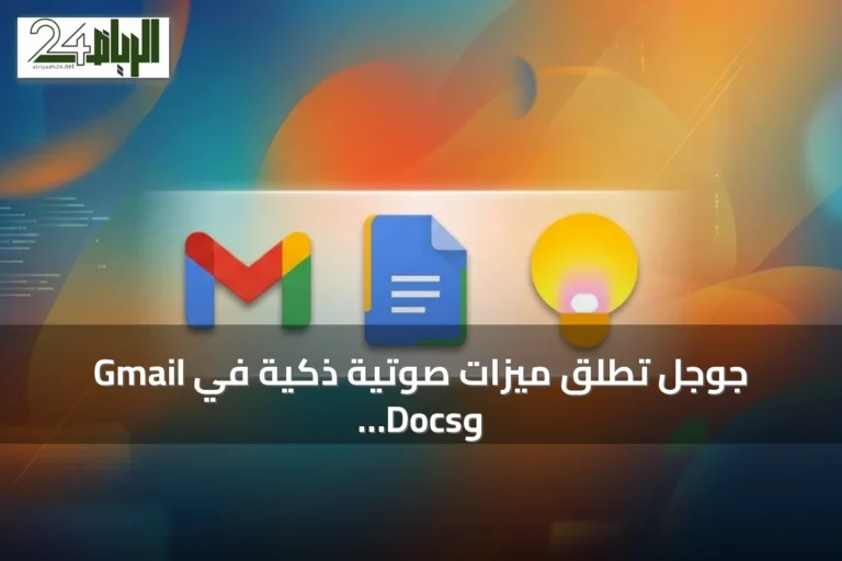 جوجل تطلق ميزات صوتية ذكية في Gmail وDocs وKeep لمشتركي Google AI