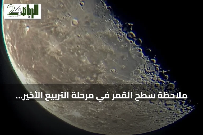 ملاحظة سطح القمر في مرحلة التربيع الأخير تسلط الضوء على تاريخه الجيولوجي بمنطقة رفحاء