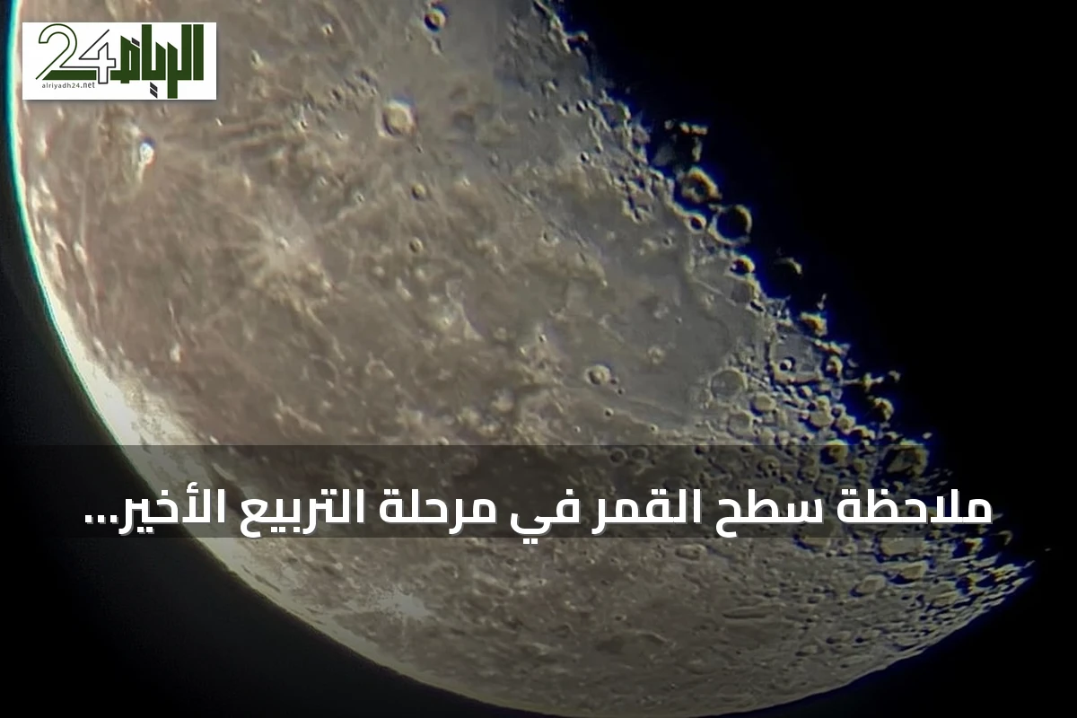 ملاحظة سطح القمر في مرحلة التربيع الأخير تسلط الضوء على تاريخه الجيولوجي بمنطقة رفحاء