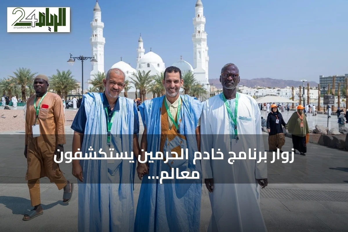 زوار برنامج خادم الحرمين يستكشفون معالم إسلامية بالمدينة المنورة
