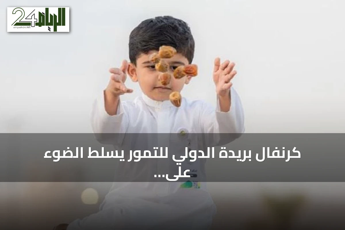 كرنفال بريدة الدولي للتمور يسلط الضوء على تنوع أصناف التمور في القصيم