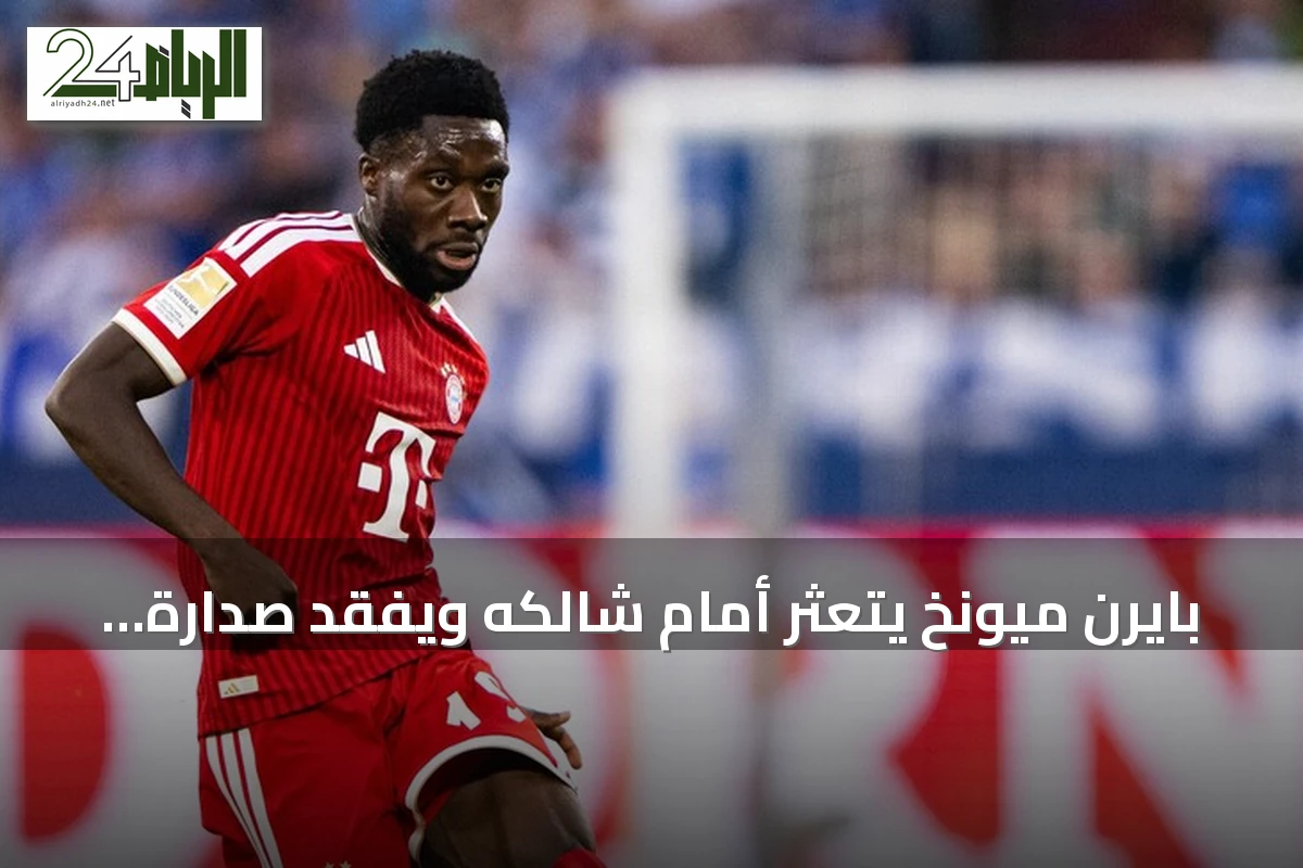 بايرن ميونخ يتعثر أمام شالكه ويفقد صدارة البوندسليغا