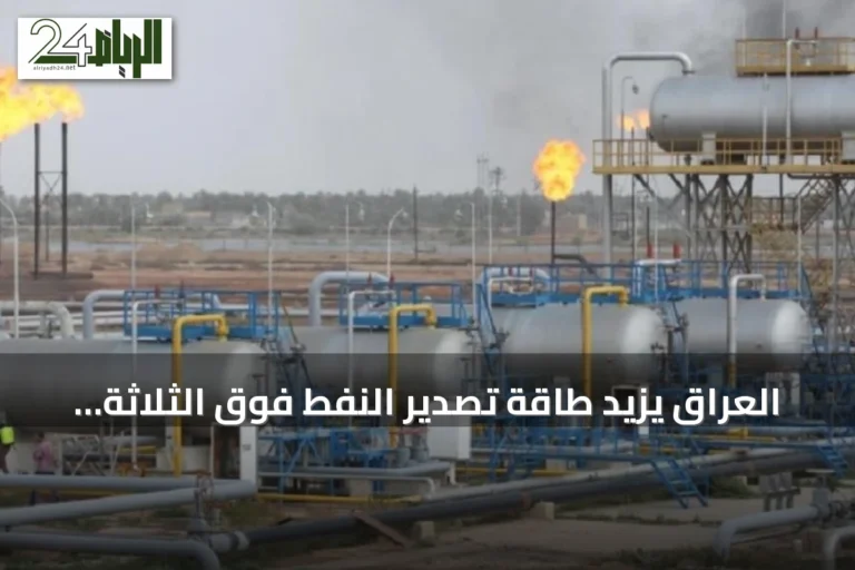 العراق يزيد طاقة تصدير النفط فوق الثلاثة ملايين برميل يومياً
