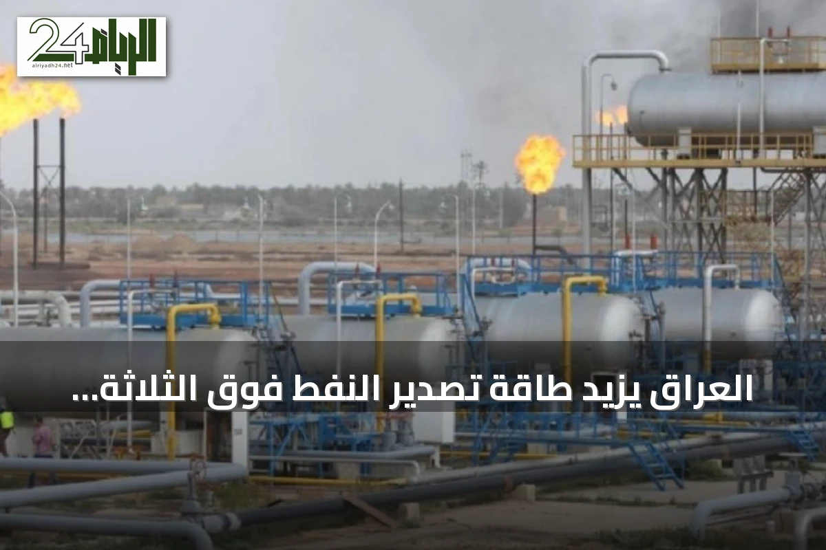 العراق يزيد طاقة تصدير النفط فوق الثلاثة ملايين برميل يومياً