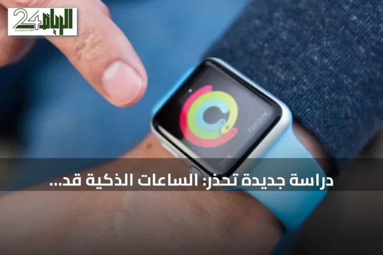 دراسة جديدة تحذّر: الساعات الذكية قد تبالغ في تقدير السعرات الحرارية المحروقة بنسبة 25%