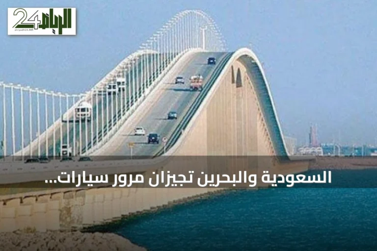 السعودية والبحرين تجيزان مرور سيارات الأجرة عبر جسر الملك فهد ابتداءً من 6 سبتمبر 2026