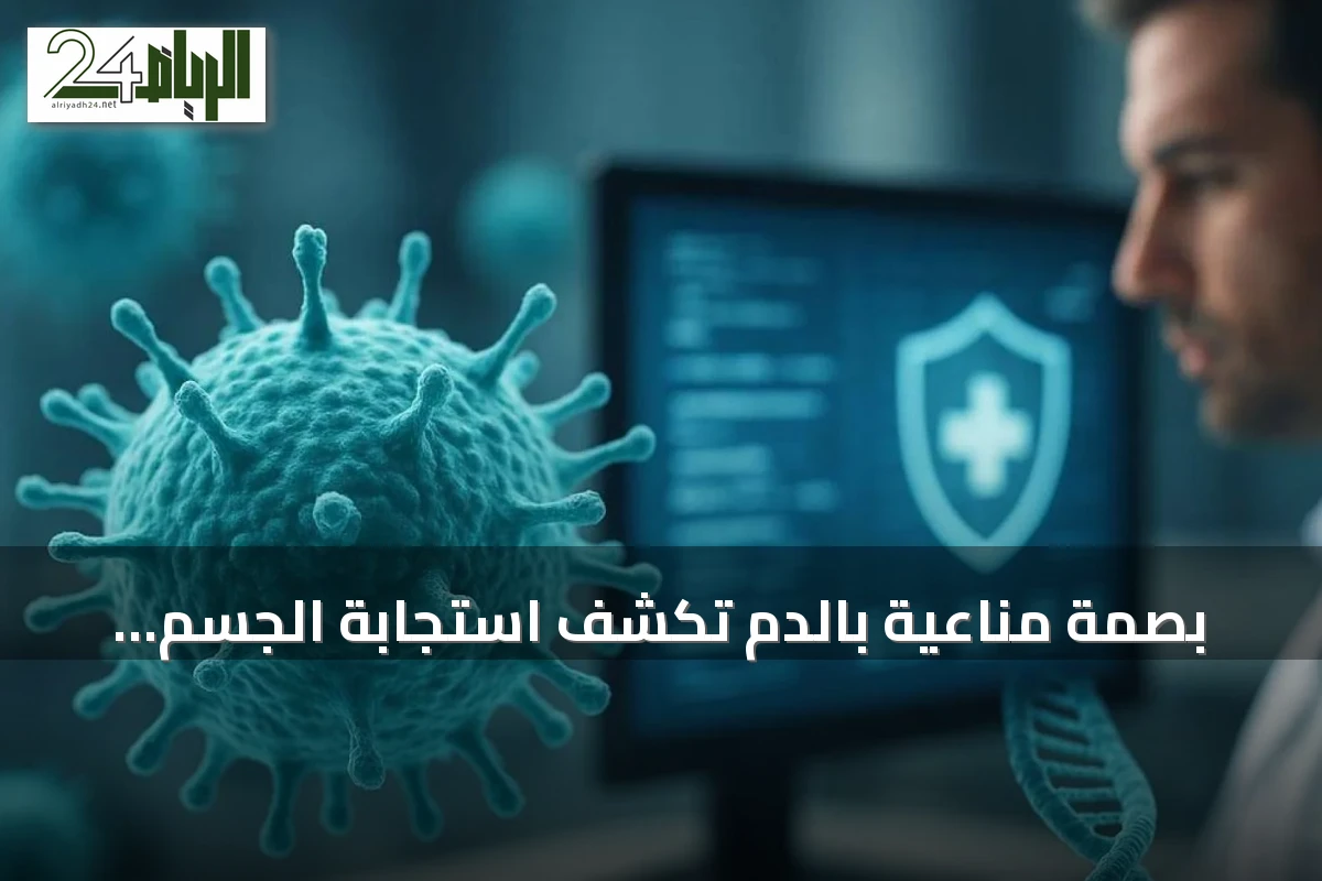 بصمة مناعية بالدم تكشف استجابة الجسم للتطعيم بفضل الذكاء الاصطناعي