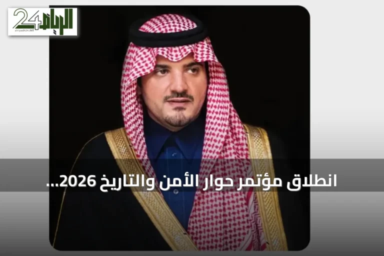 انطلاق مؤتمر حوار الأمن والتاريخ 2026 بالرياض بحضور أكثر من 160 متحدث