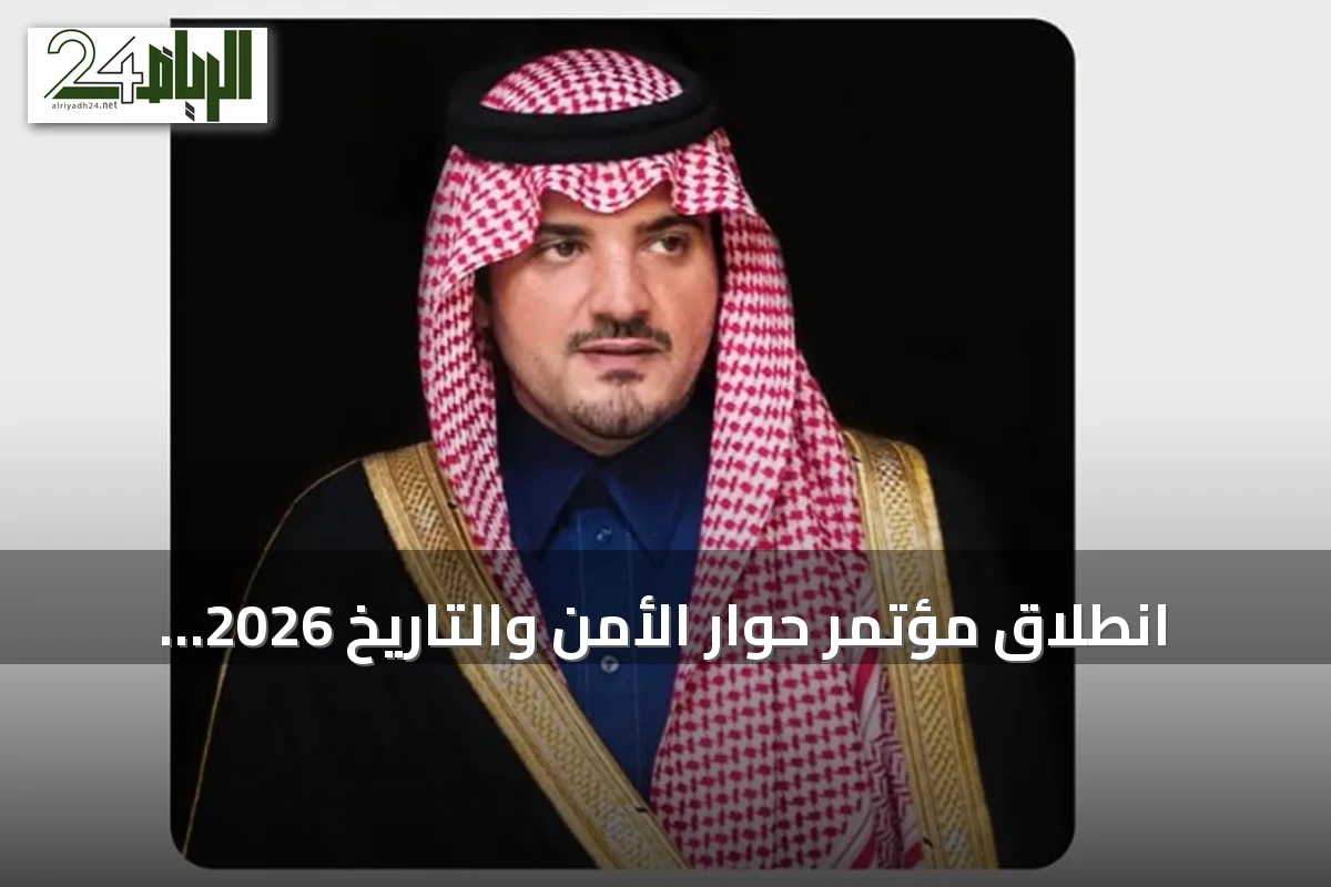 انطلاق مؤتمر حوار الأمن والتاريخ 2026 بالرياض بحضور أكثر من 160 متحدث