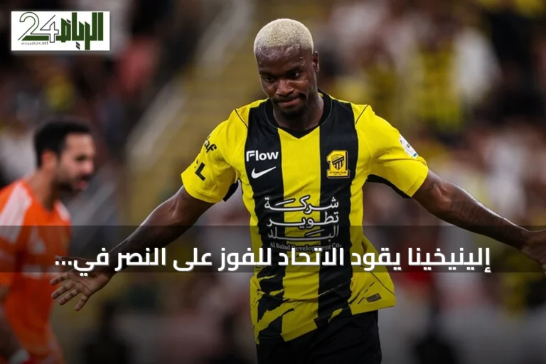 إلينيخينا يقود الاتحاد للفوز على النصر في كلاسيكو الدوري السعودي