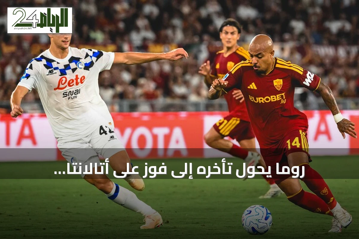 روما يحول تأخره إلى فوز على أتالانتا ويتصدر الدوري الإيطالي