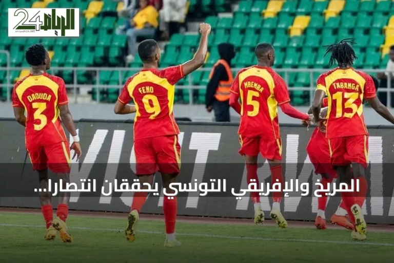 المريخ والإفريقي التونسي يحققان انتصاراً ضيقاً في ذهاب تمهيدي أبطال إفريقيا