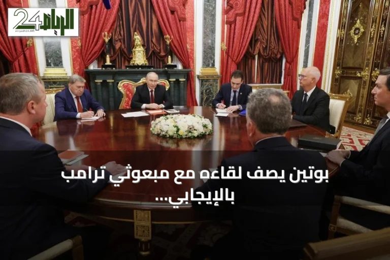 بوتين يصف لقاءه مع مبعوثي ترامب بالإيجابي والمفيد