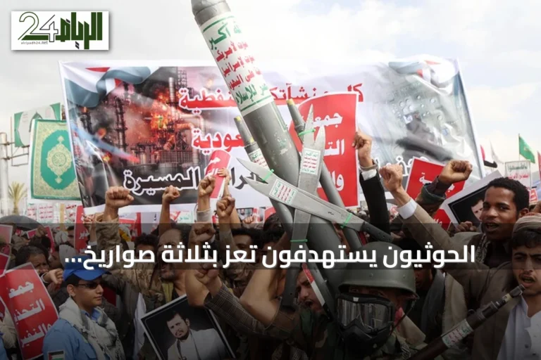 الحوثيون يستهدفون تعز بثلاثة صواريخ باليستية