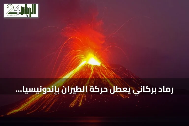 رماد بركاني يعطل حركة الطيران بإندونيسيا ويوقف رحلات ستة مطارات