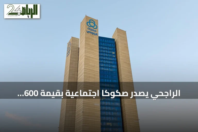 الراجحي يُصدر صكوكًا اجتماعية بقيمة 600 مليون دولار ويحدد موعد التسوية في سبتمبر 2026