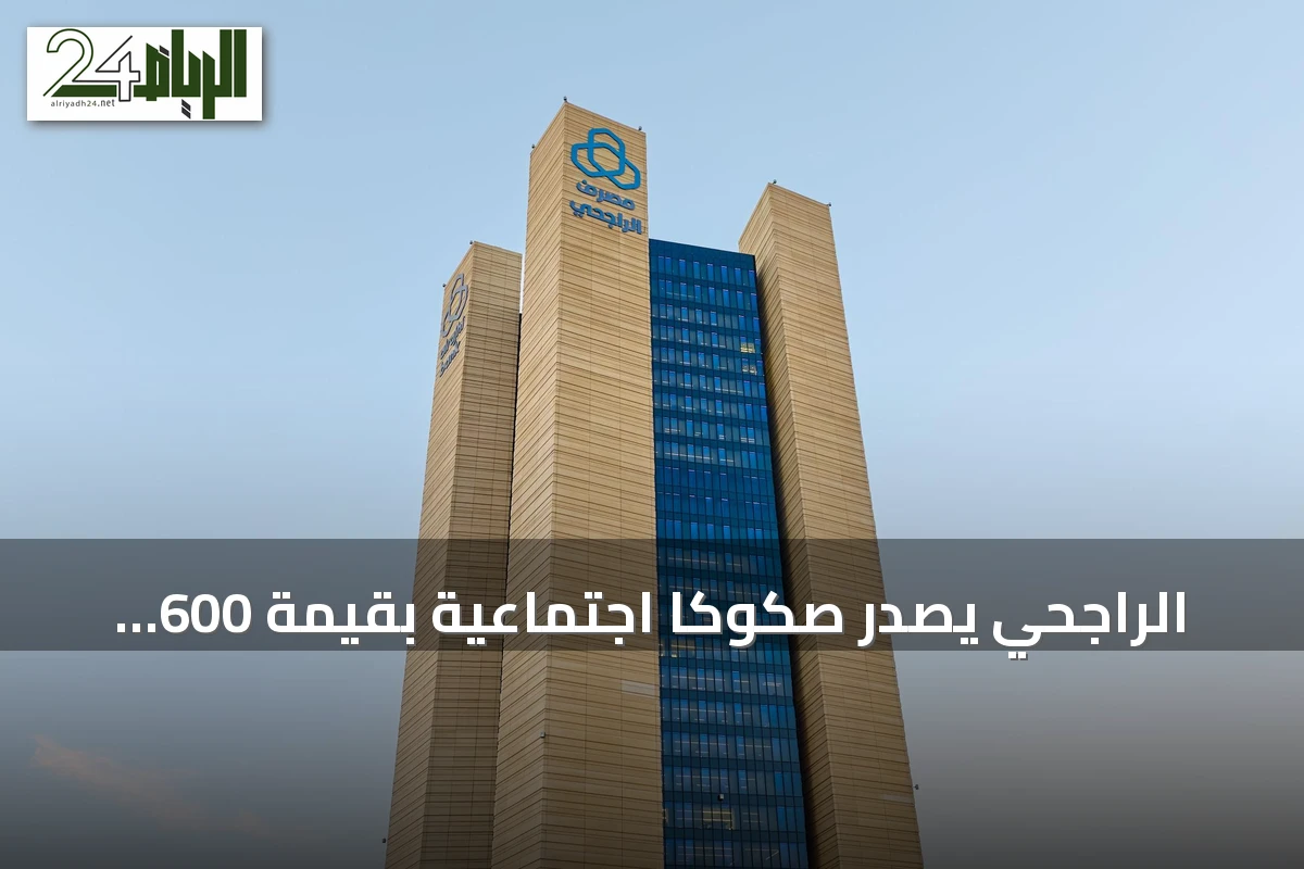 الراجحي يُصدر صكوكًا اجتماعية بقيمة 600 مليون دولار ويحدد موعد التسوية في سبتمبر 2026