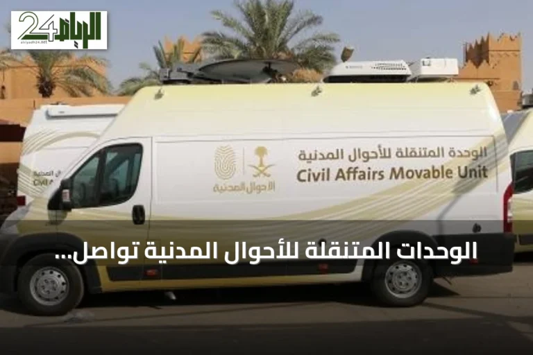 الوحدات المتنقلة للأحوال المدنية تواصل خدماتها في 65 موقعًا بالمملكة