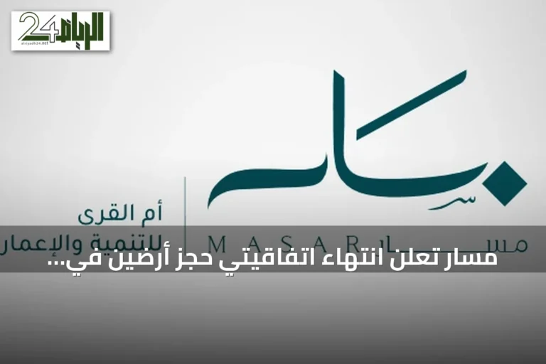 مسار تُعلن انتهاء اتفاقيتي حجز أرضين في مكة دون إتمام البيع النهائي
