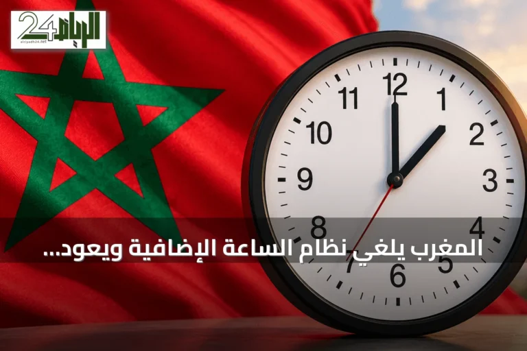 المغرب يلغي نظام الساعة الإضافية ويعود إلى توقيت غرينتش قبل الانتخابات