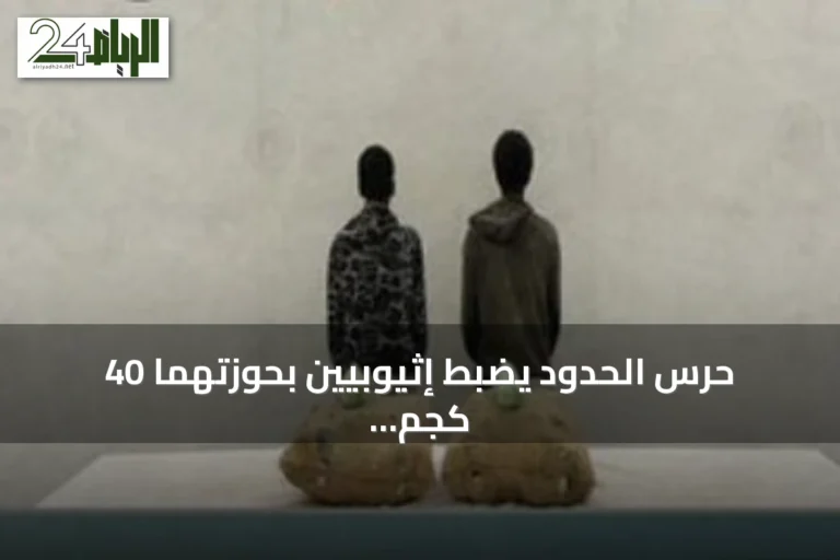 حرس الحدود يضبط إثيوبيين بحوزتهما 40 كجم من القات المخدر في جازان