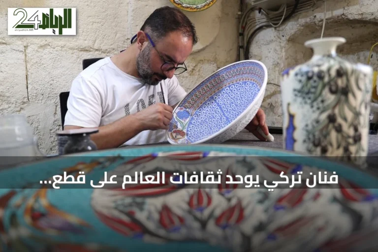 فنان تركي يوحد ثقافات العالم على قطع الخزف منذ 28 عاماً