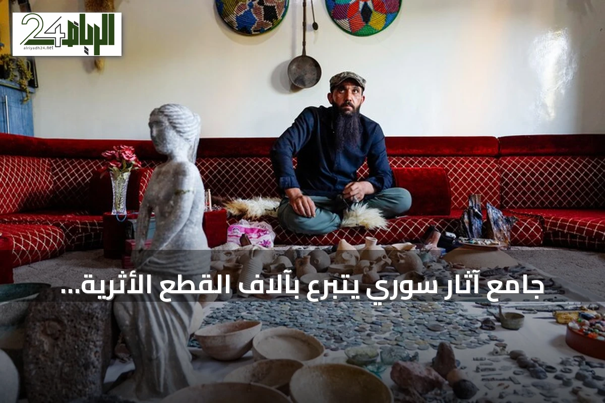 جامع آثار سوري يتبرع بآلاف القطع الأثرية للدولة