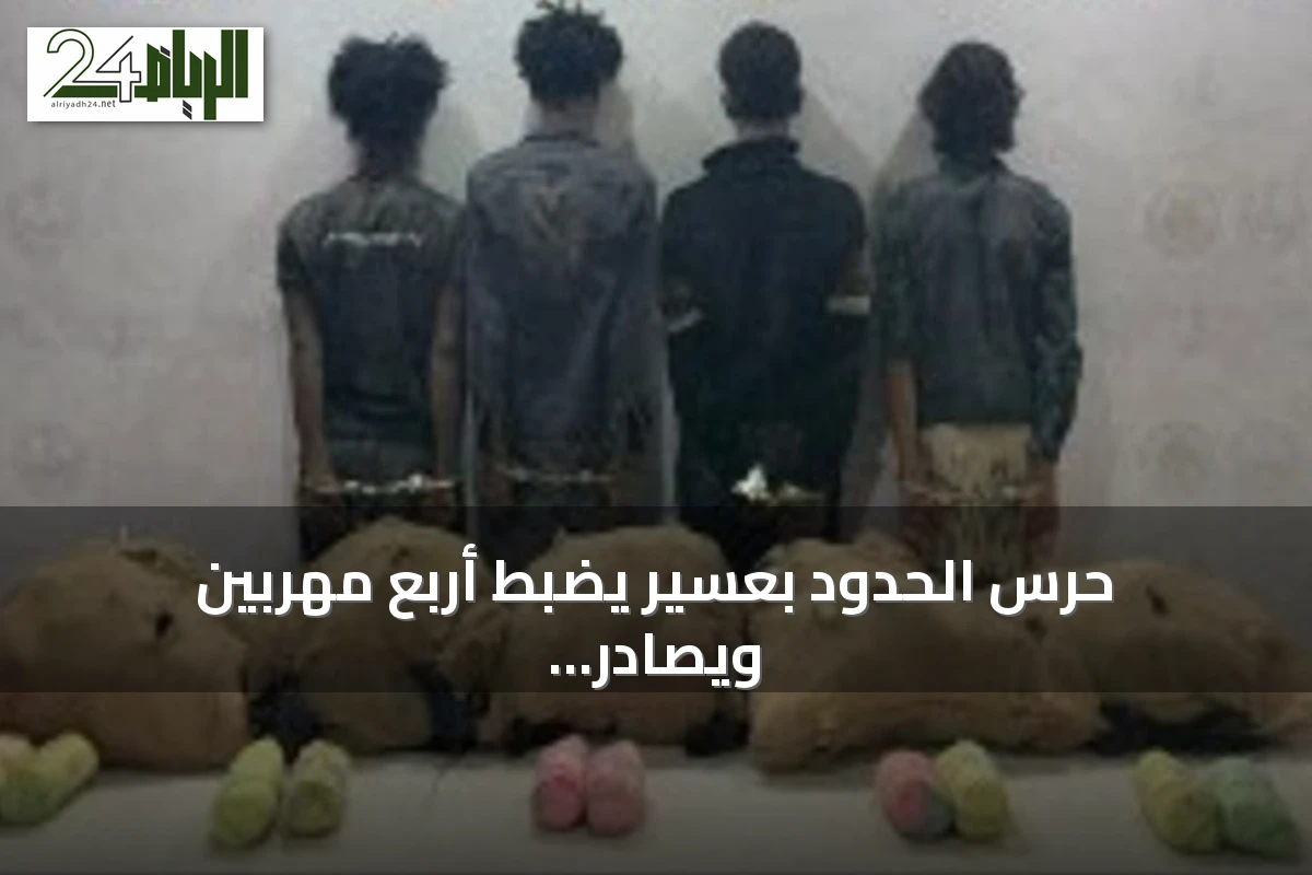 حرس الحدود بعسير يضبط أربع مهربين ويصادر خمسين كيلوجراماً من القات