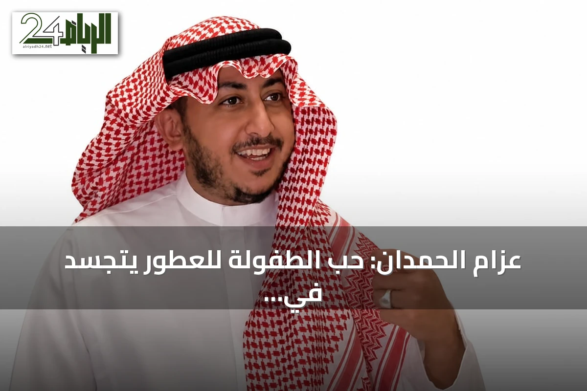 عزام الحمدان: حب الطفولة للعطور يتجسد في تقطير الزهور العربية