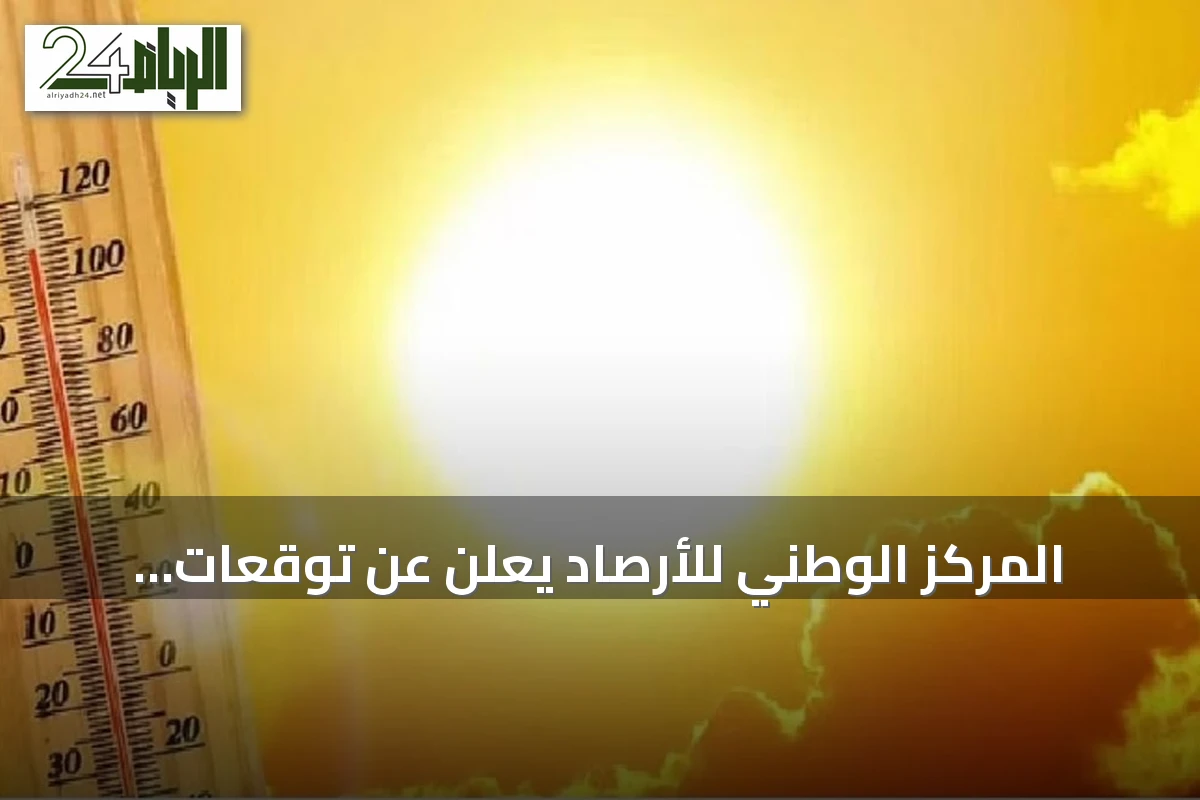 المركز الوطني للأرصاد يعلن عن توقعات درجات الحرارة للمدن السعودية