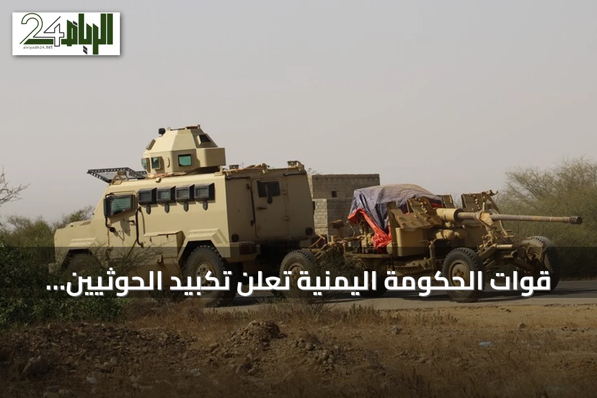 قوات الحكومة اليمنية تعلن تكبيد الحوثيين خسائر فادحة في تعز