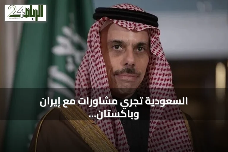السعودية تجري مشاورات مع إيران وباكستان لاستقرار المنطقة