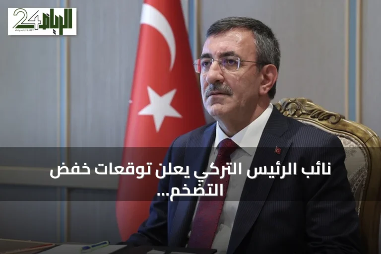 نائب الرئيس التركي يعلن توقعات خفض التضخم إلى 28.4% بنهاية 2026