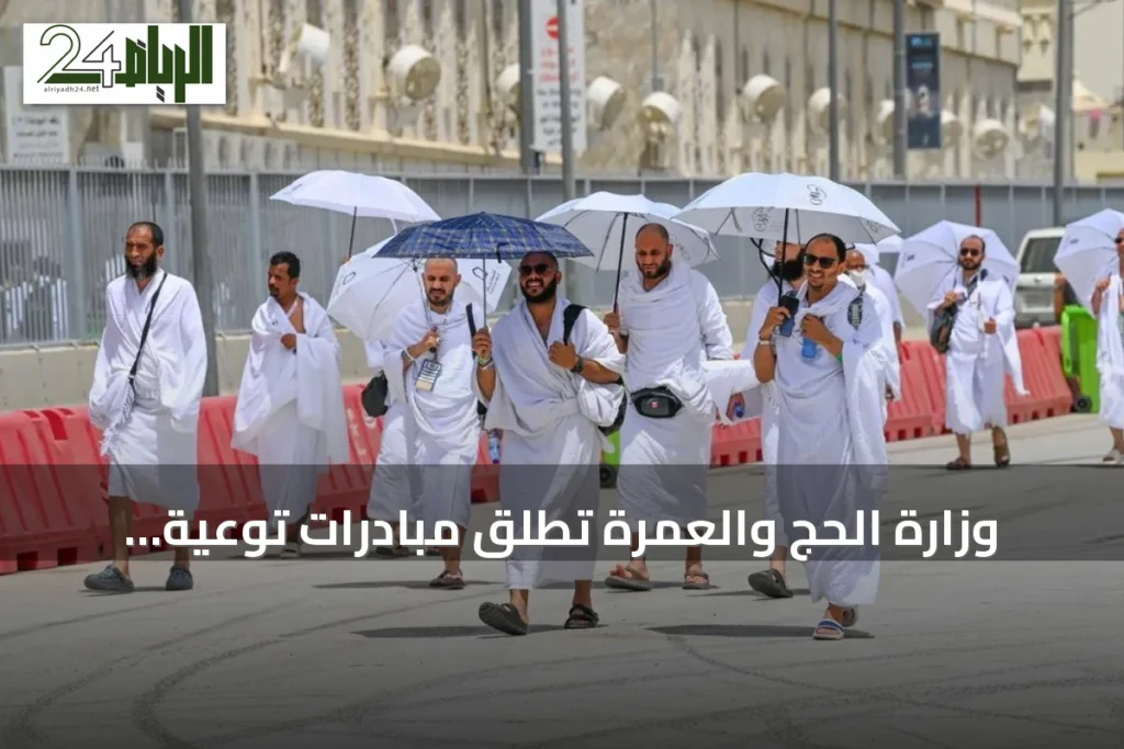 وزارة الحج والعمرة تُطلق مبادرات توعية بلغات متعددة لحجاج بيت الله