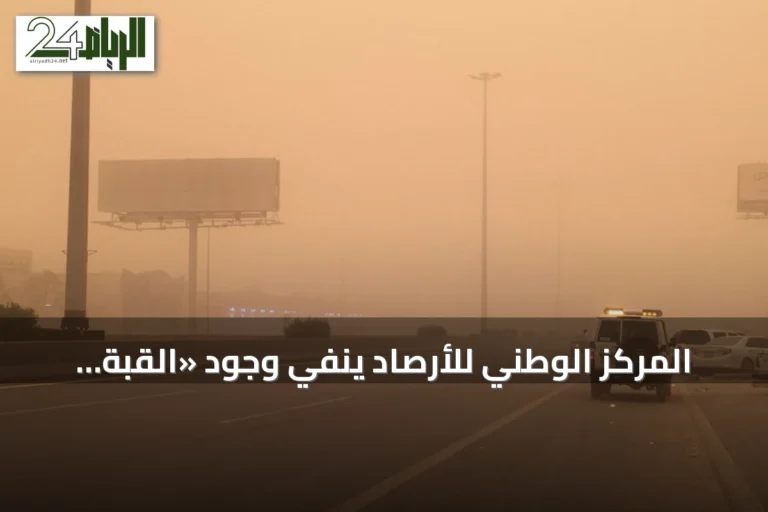 المركز الوطني للأرصاد ينفي وجود «القبة المناخية» ويحذر من الشائعات المتعلقة بالطقس