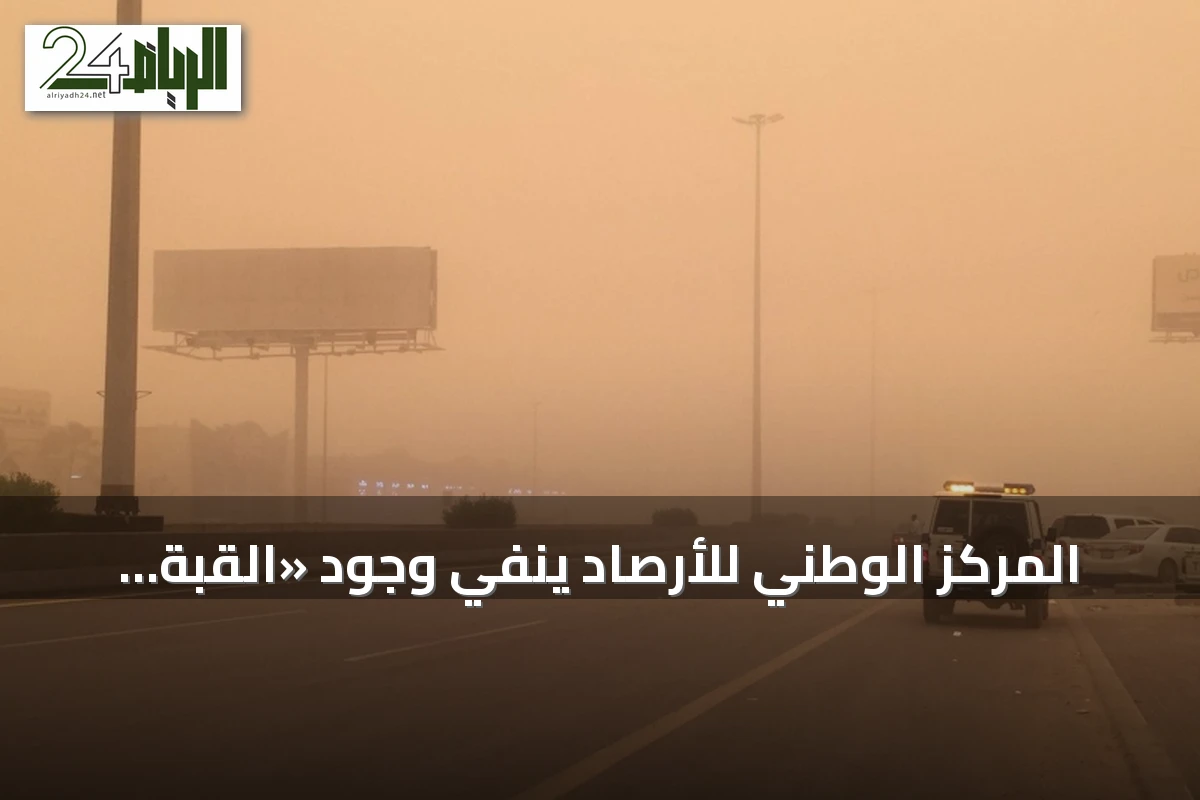 المركز الوطني للأرصاد ينفي وجود «القبة المناخية» ويحذر من الشائعات المتعلقة بالطقس
