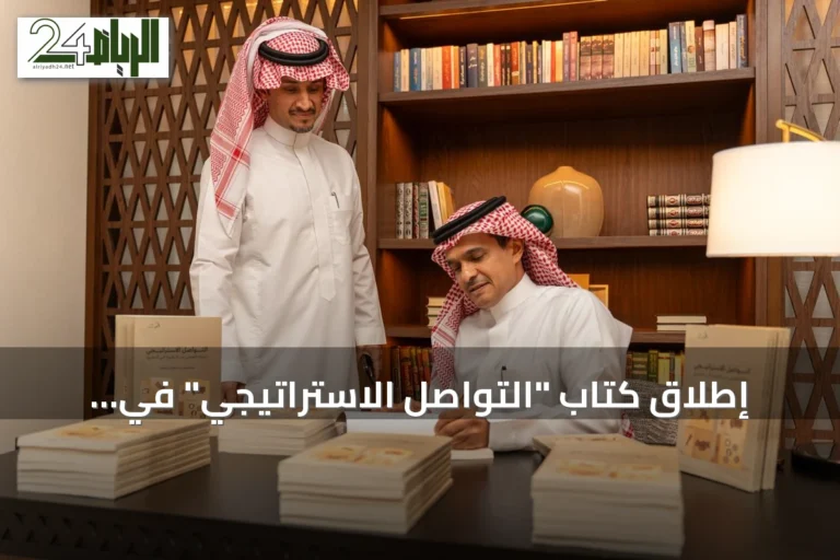 إطلاق كتاب "التواصل الاستراتيجي" في ديوانية القلم الذهبي بالرياض
