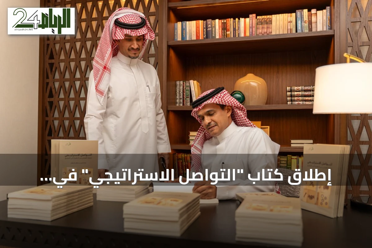 إطلاق كتاب "التواصل الاستراتيجي" في ديوانية القلم الذهبي بالرياض