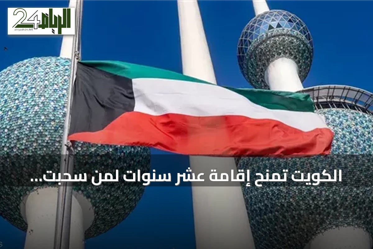 الكويت تُمنح إقامة عشر سنوات لمن سُحبت جنسيتهم