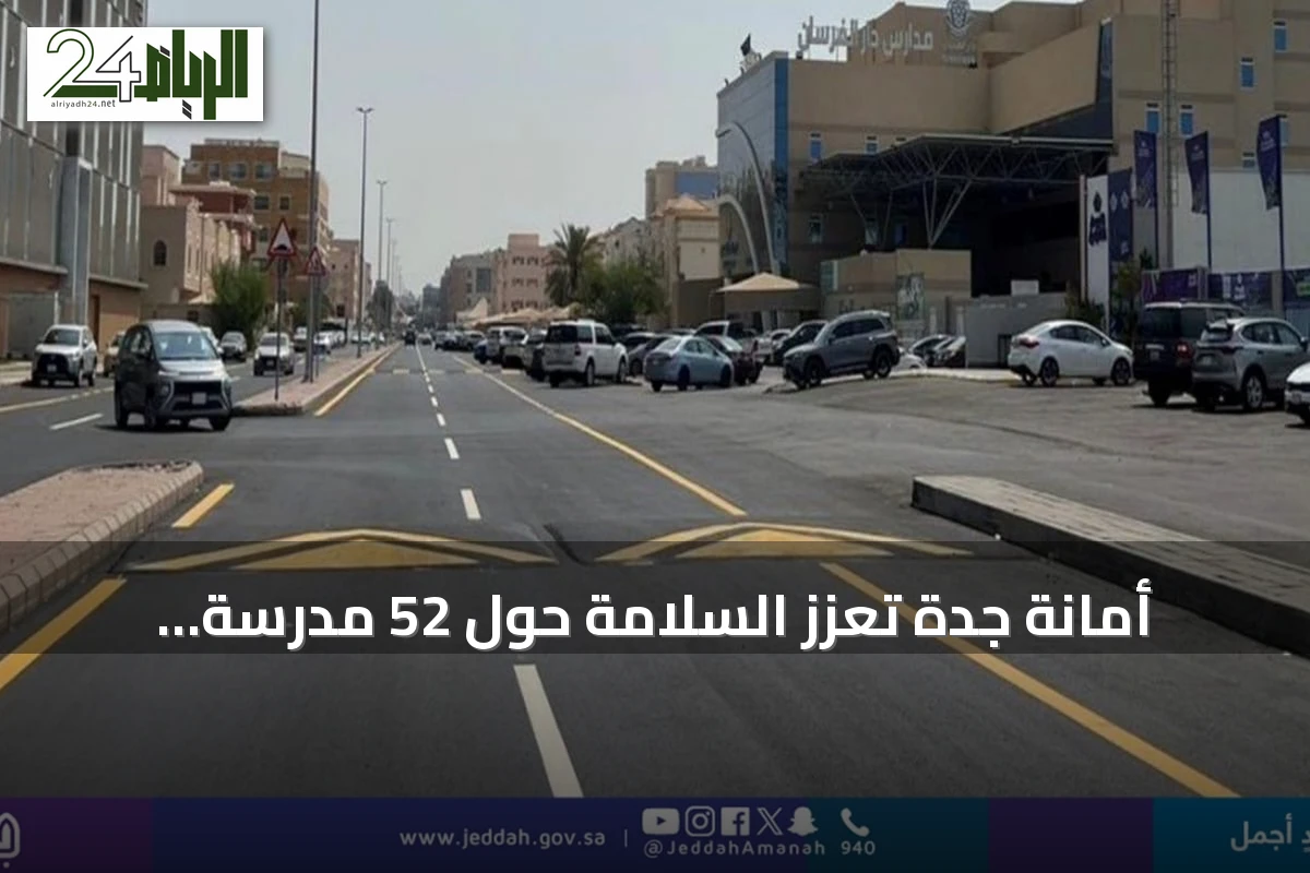 أمانة جدة تعزز السلامة حول 52 مدرسة بإجراءات مرورية جديدة